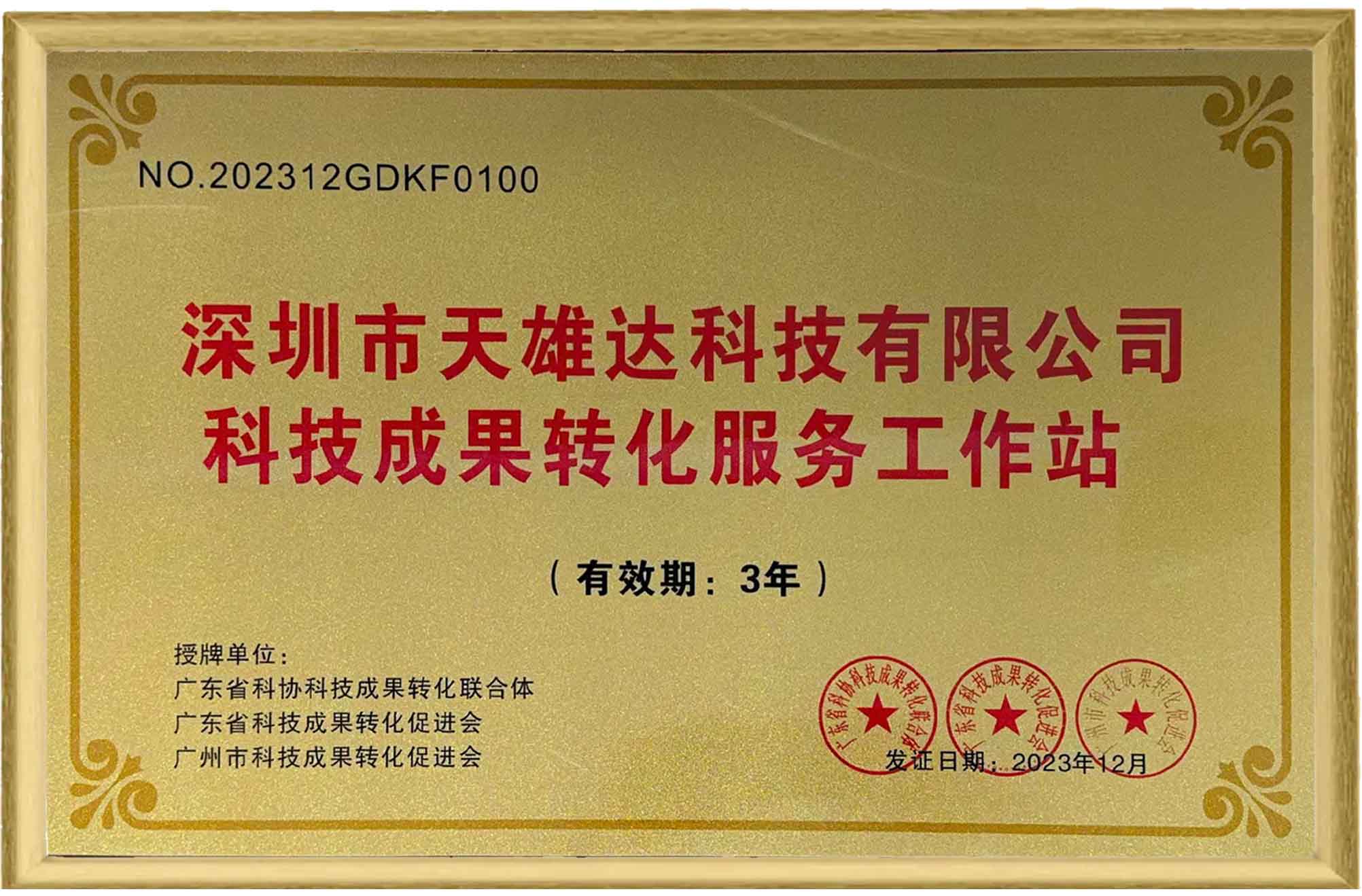 科技成果转化服务工作站